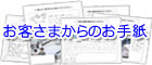 お客様からのお手紙