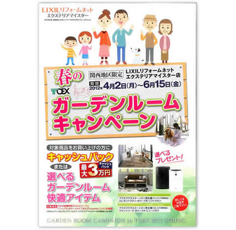LIXIL(リクシル) ガーデンルームキャンペーン 2012年4月2日〜6月15日まで