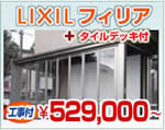 LIXIL(リクシル) ガーデンルーム フィリア+タイルデッキ ¥529,000円〜(現地調査無料)