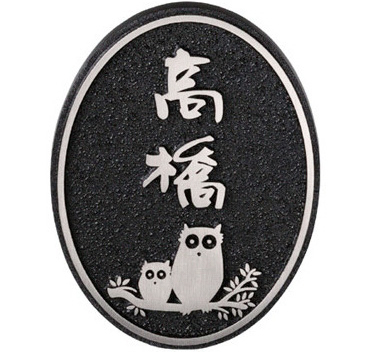 福彫 鋳物表札LB-30 フクロウ