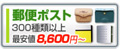 郵便受けポスト 8,600円〜