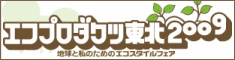 エコプロダクツ東北2009