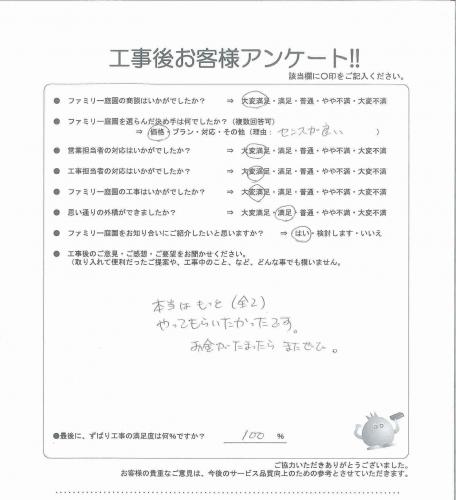 兵庫県川辺郡猪名川町 S様