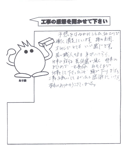 工事の感想を聞かせてください。