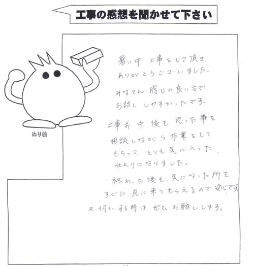 工事の感想を聞かせてください。