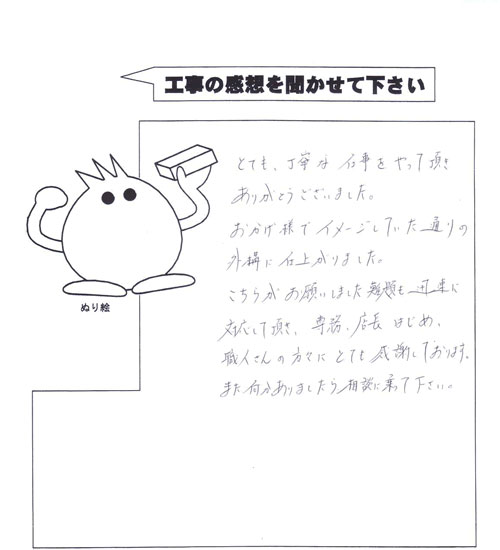 工事の感想を聞かせてください。