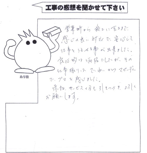 工事の感想を聞かせてください。