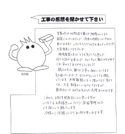 工事の感想を聞かせてください。