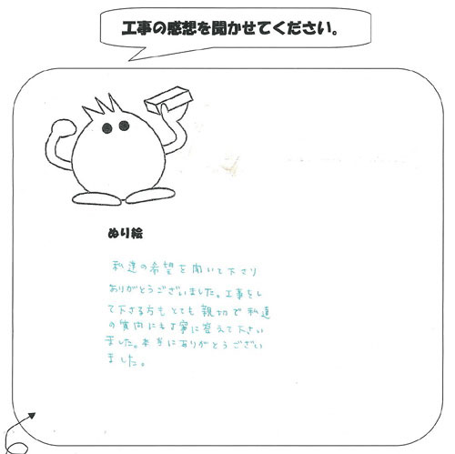 工事の感想を聞かせてください。