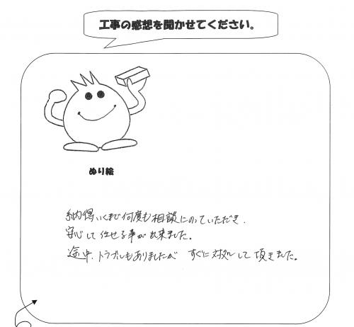 工事の感想を聞かせてください。
