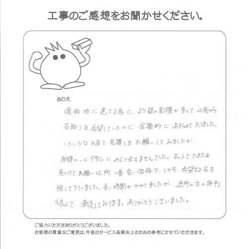 工事の感想を聞かせてください。