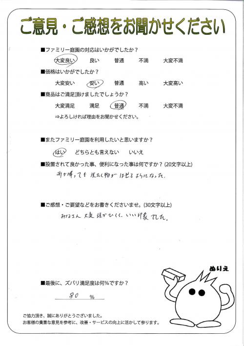 兵庫県姫路市 I様