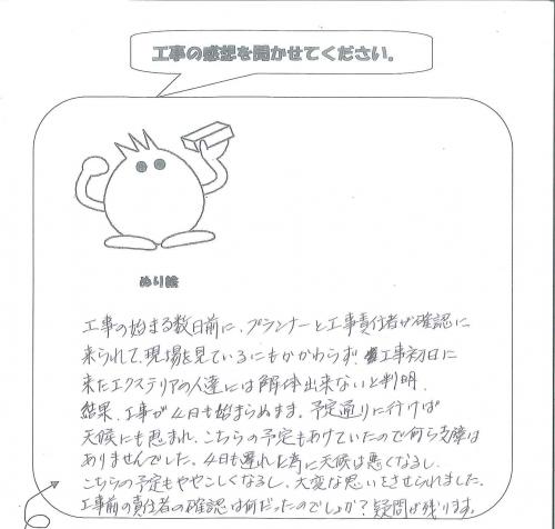 工事の感想を聞かせてください。