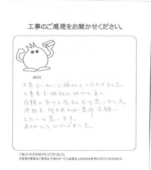 工事の感想を聞かせてください。
