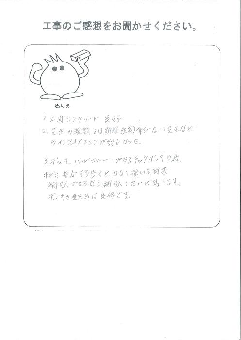 工事の感想を聞かせてください。