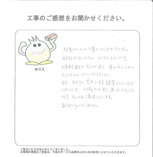工事の感想を聞かせてください。