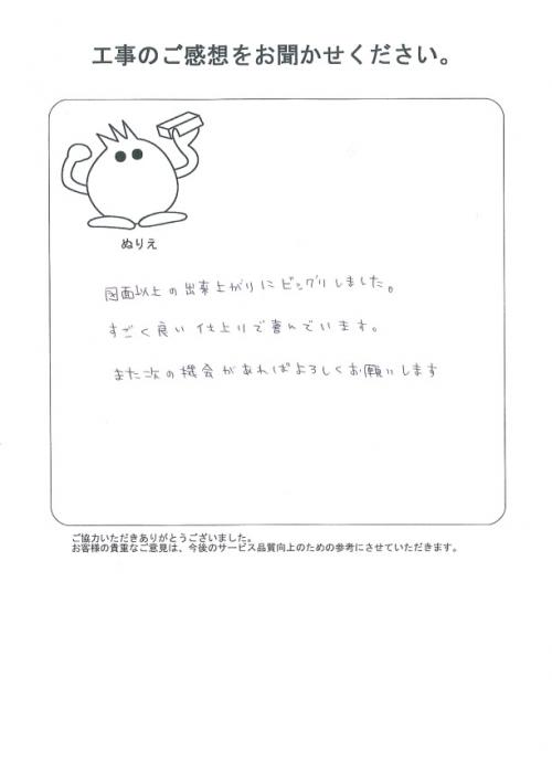 工事の感想を聞かせてください。