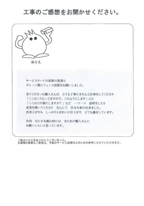 工事の感想を聞かせてください。