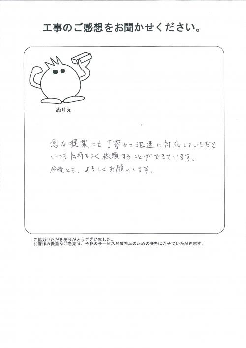 工事の感想を聞かせてください。