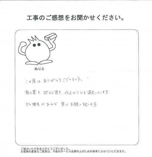 工事の感想を聞かせてください。