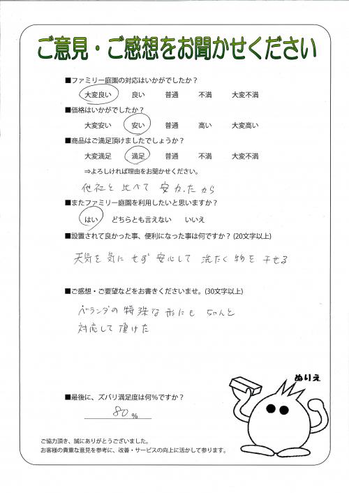 奈良県奈良市 F様