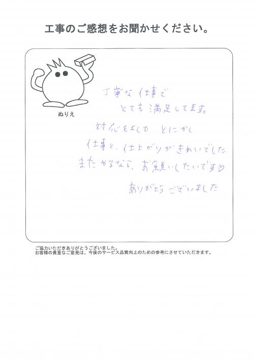 工事の感想を聞かせてください。