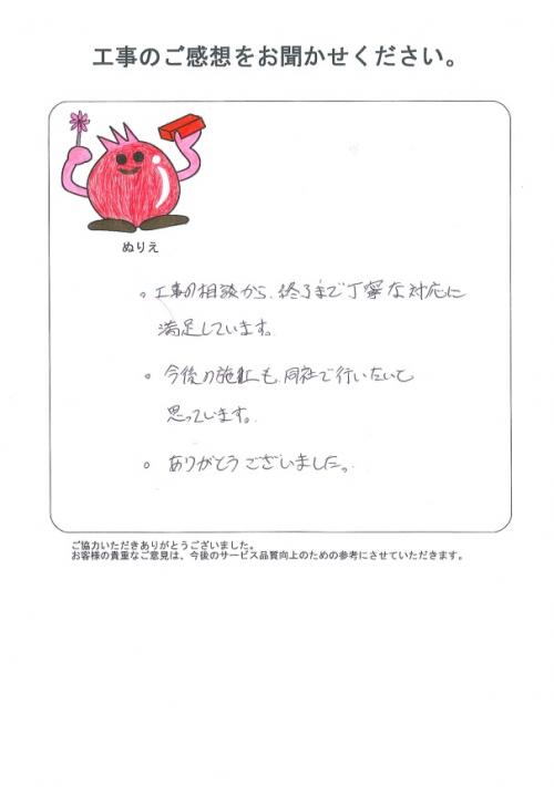 工事の感想を聞かせてください。