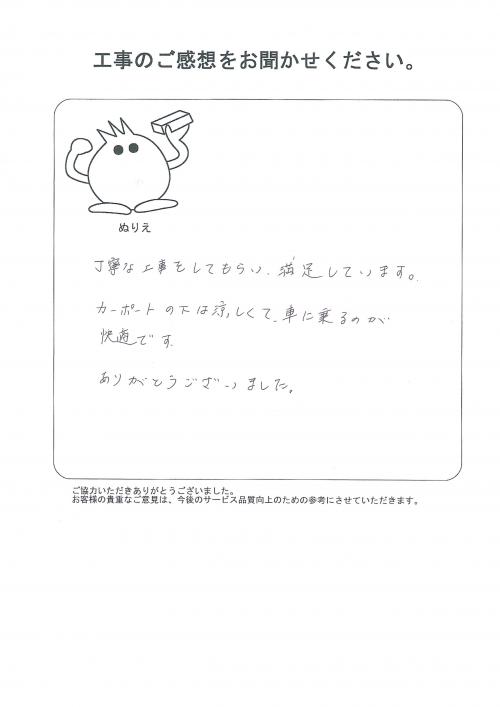 工事の感想を聞かせてください。