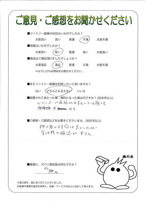 兵庫県芦屋市 N様