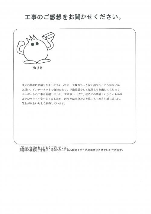 工事の感想を聞かせてください。