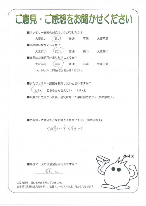 兵庫県伊丹市 T様