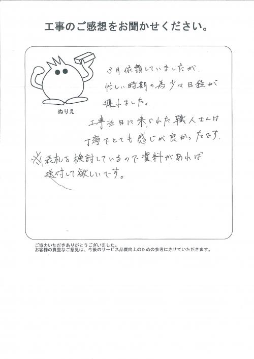 工事の感想を聞かせてください。