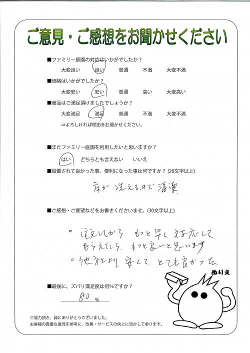 滋賀県草津市 O様