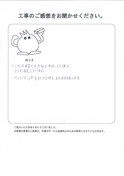 工事の感想を聞かせてください。