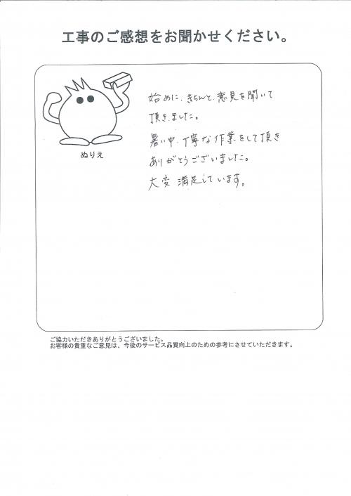 工事の感想を聞かせてください。