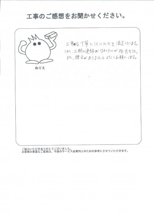 工事の感想を聞かせてください。