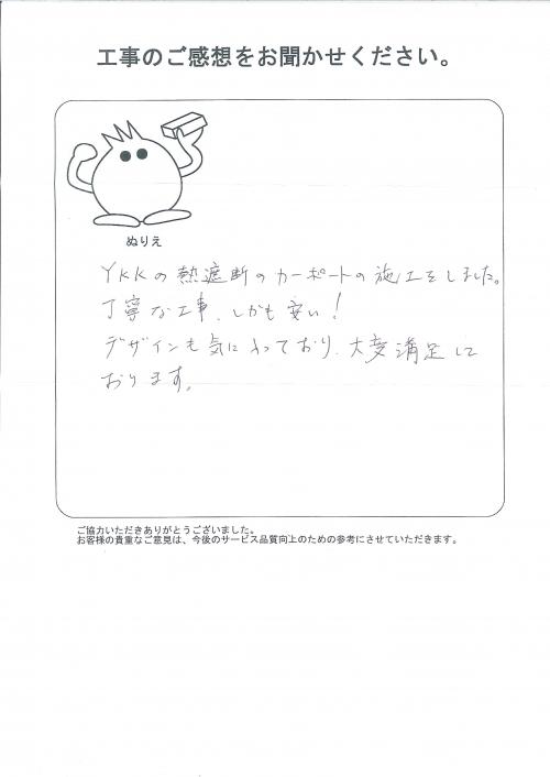 工事の感想を聞かせてください。