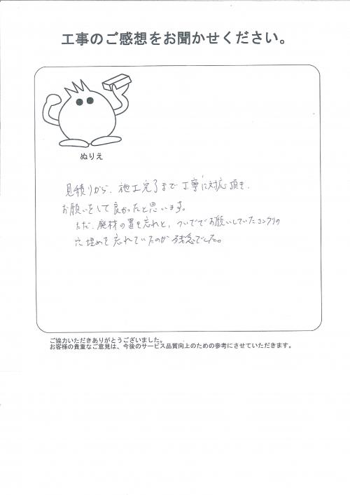 工事の感想を聞かせてください。