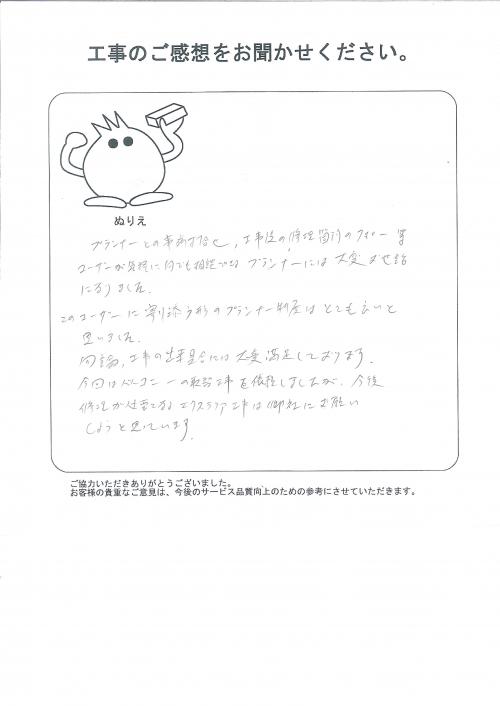 工事の感想を聞かせてください。