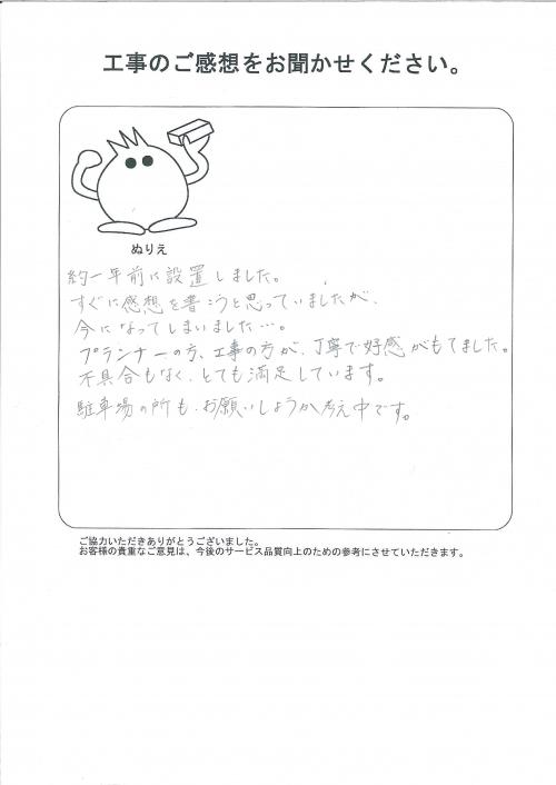 工事の感想を聞かせてください。