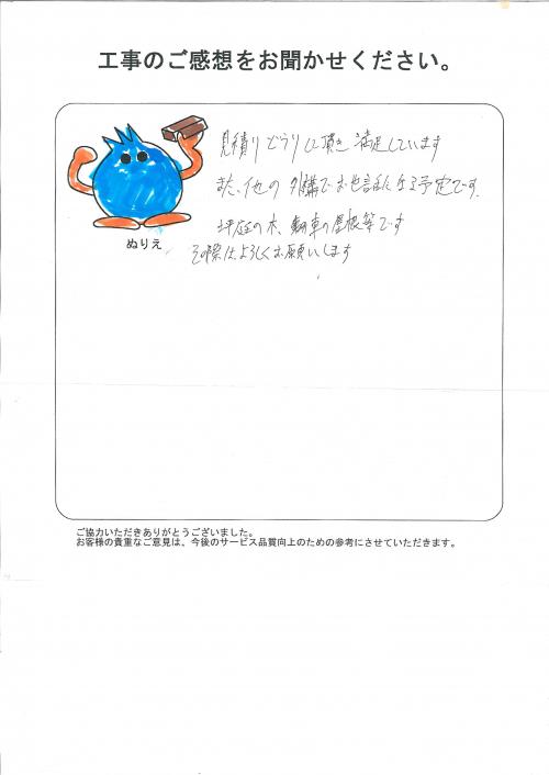 工事の感想を聞かせてください。