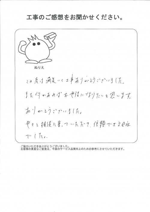 工事の感想を聞かせてください。