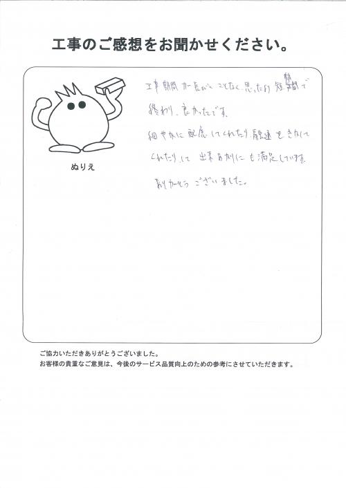 工事の感想を聞かせてください。