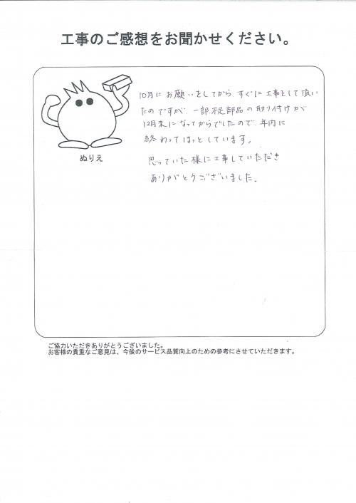 工事の感想を聞かせてください。