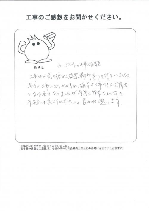 工事の感想を聞かせてください。