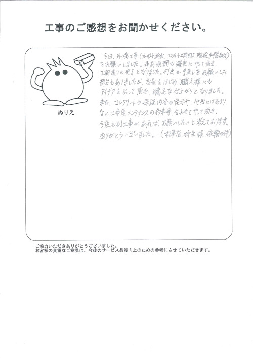 工事の感想を聞かせてください。