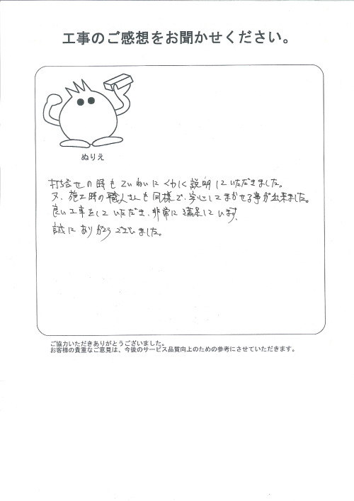 工事の感想を聞かせてください。