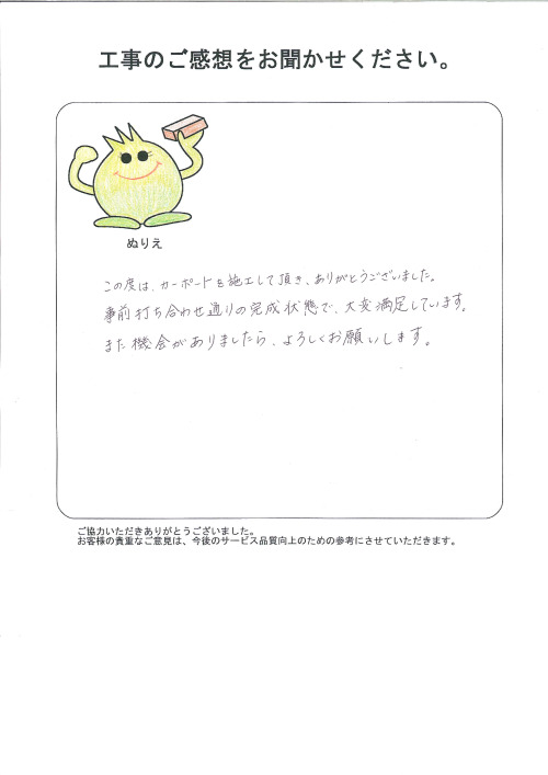 工事の感想を聞かせてください。