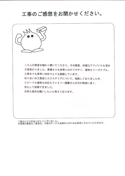工事の感想を聞かせてください。