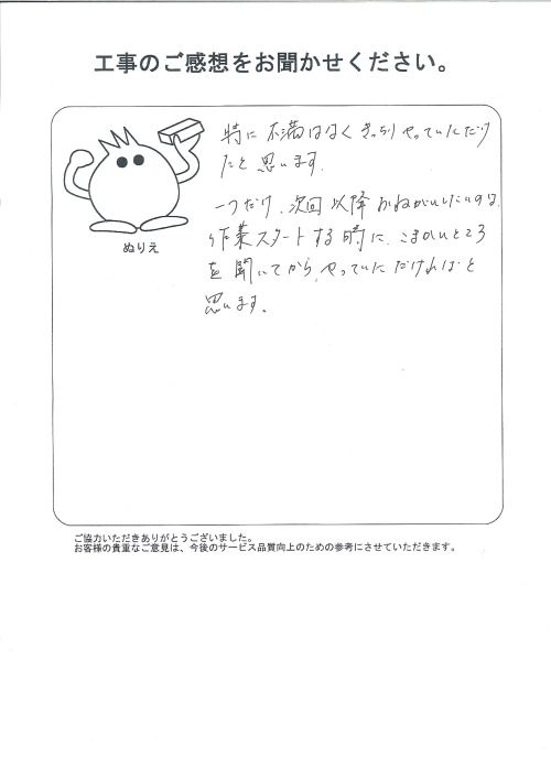 工事の感想を聞かせてください。